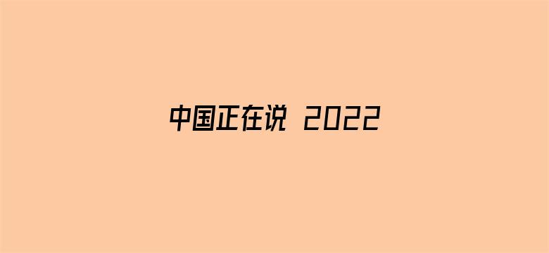 中国正在说 2022